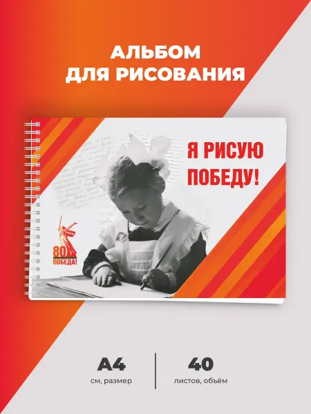 Бизнес Сувенир Альбом для рисования посвященный 80-летию Победы ВОВ