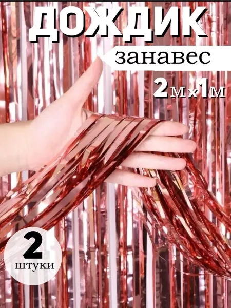 BalloonChick Дождь украшение для фотозоны занавес на стену