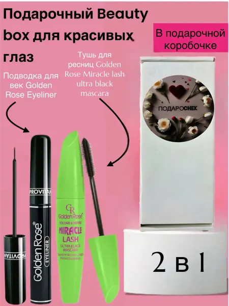 Golden rose Подарочный Beauty box для красивых глаз "GRW2"