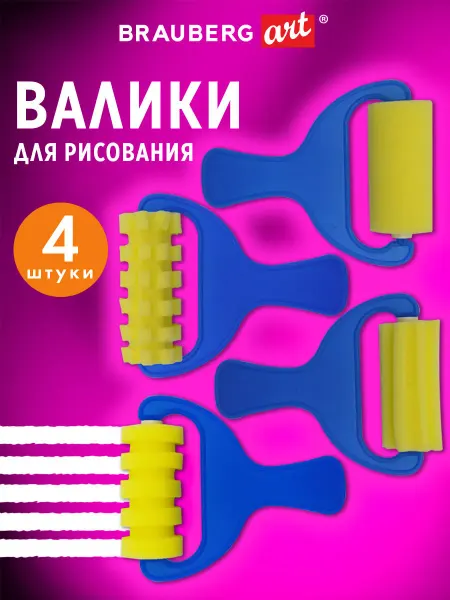 Brauberg Валик для рисования художественный поролоновый набор 4 шт