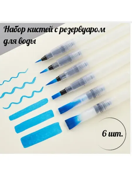SoulArt Набор кистей c резервуаром Water Brush set №1, 6 штук