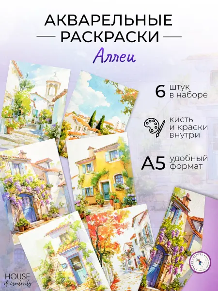 House of creativity Набор акварельных раскрасок Аллеи (формат А5)