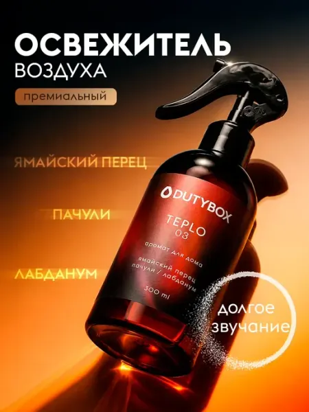 DUTYBOX Освежитель воздуха парфюмированный ароматизатор для дома