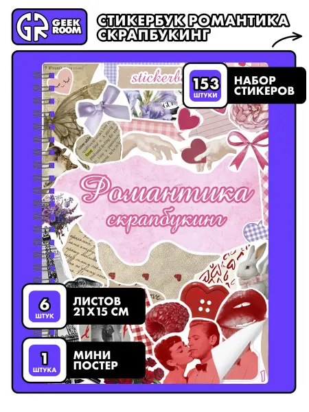 Geekroom stik Стикербук с наклейками для скрапбукинга Романтика