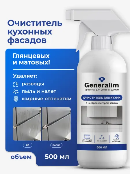 Generalim Средство для мытья кухонных фасадов и очистки холодильника