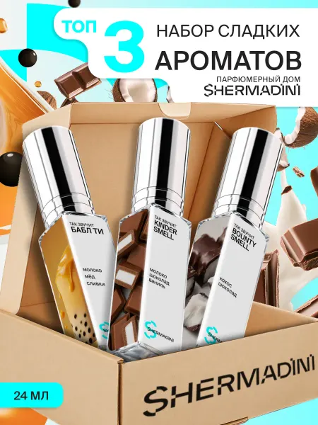 Shermadini House Парфюмерный набор сладких ароматов