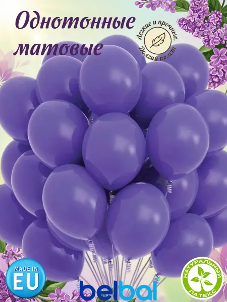 Весёлая затея Однотонные матовые воздушные шарики Lavender