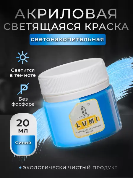 LUXART Люминесцентная краска акриловая для рисования 80 мл