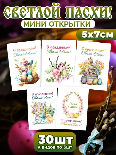 StickerHouse Natali Pank Мини открытки светлой пасхи