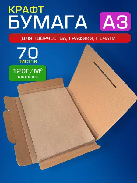 Крафтовая крафт бумага А3 для графики, эскизов, печати