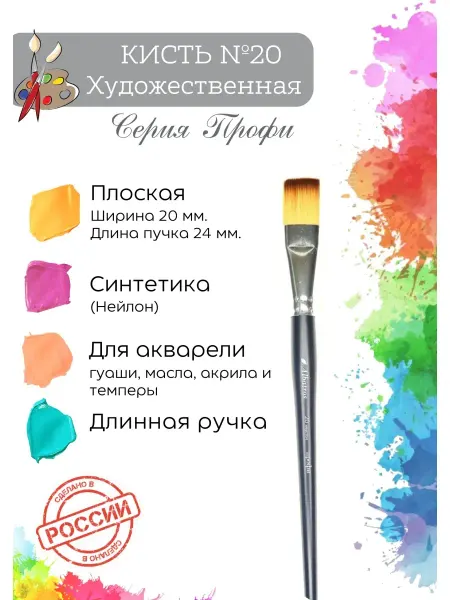 Компания Альбатрос Кисть художественная синтетика плоская №20