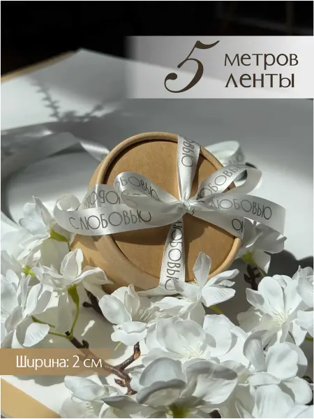 Про_ВашДень Лента атласная упаковочная с надписью С ЛЮБОВЬЮ
