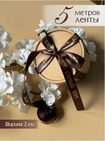 Про_ВашДень Лента атласная упаковочная с надписью тот самый торт