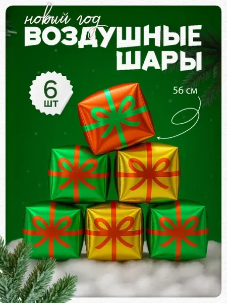 Дон Баллон Надувные фольгированные шары новогодние подарочки под елку
