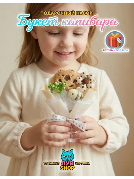 Луя Подарок букет мягкая игрушка капибара