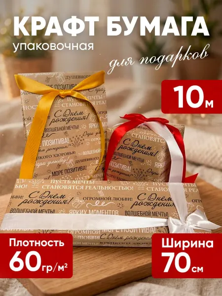 Крафт бумага С днем рождения, упаковочная