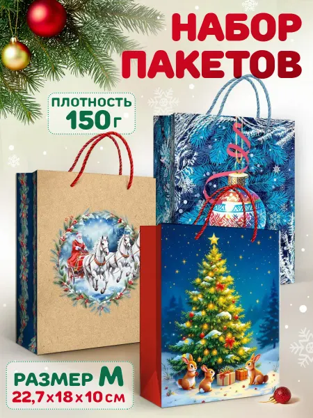 ТМ Мир поздравлений Бумажные подарочные пакеты новогодние 3 штуки