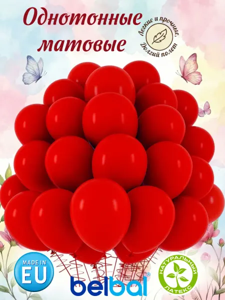 Весёлая затея Матовые красные воздушные шарики набор 12 штук