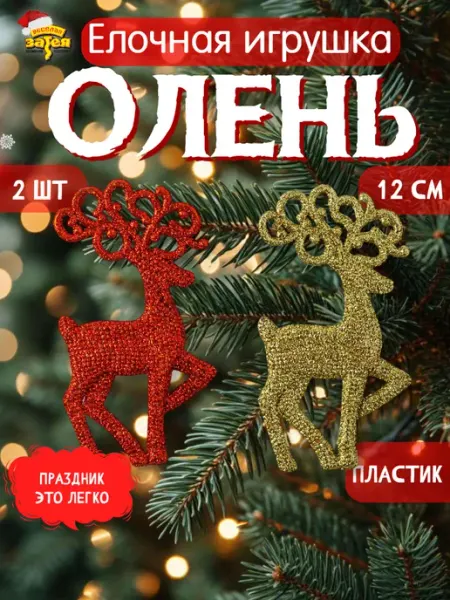 Весёлая затея Декор подвесной олень красный и золотой