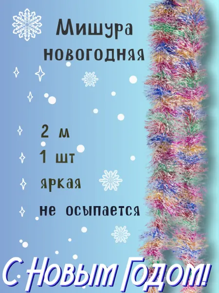 Весёлая затея Мишура новогодняя разноцветная