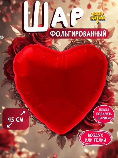 Весёлая затея Шарик сердце фольгированное красное