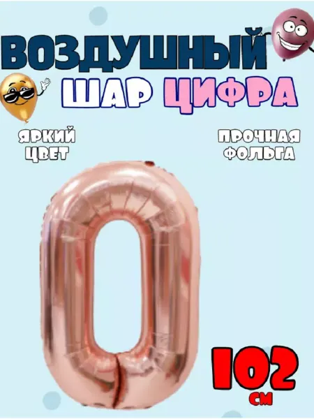 Искрящиеся сокровища Номерные воздушные шары Розовые