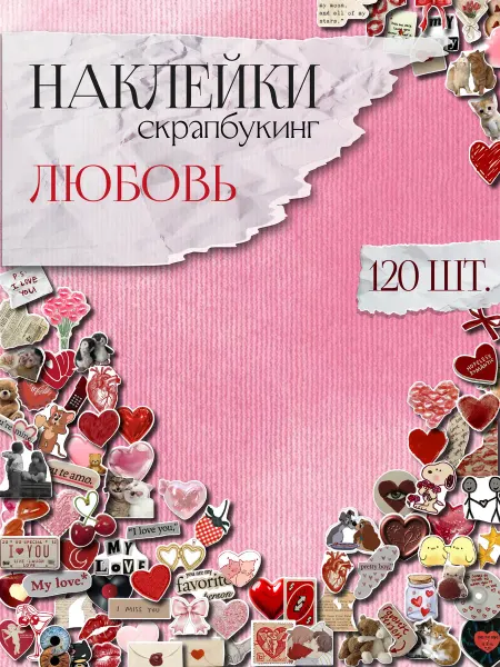 Прилеплялки Наклейки для скрапбукинга и ежедневника любовь