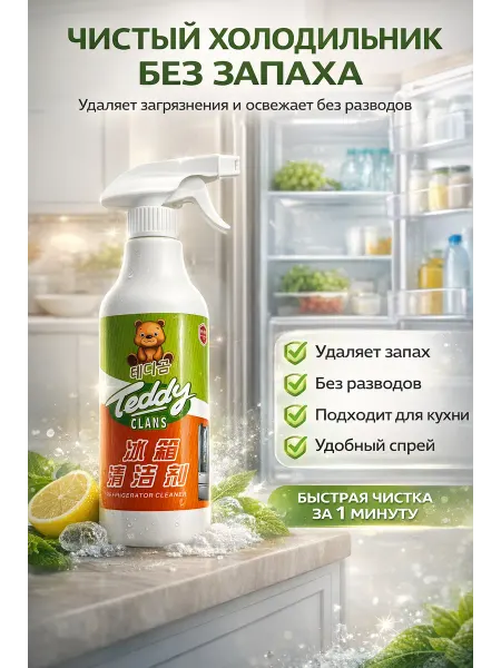 О124г Средство для холодильника очиститель от запаха 350 мл