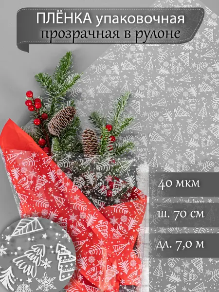 Подарочный Мир Упаковочная прозрачная пленка для подарков новогодняя