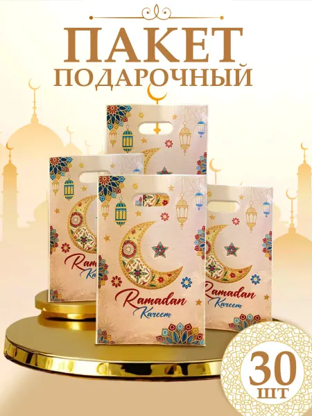Подарочные пакеты мусульманский праздник набор 30шт