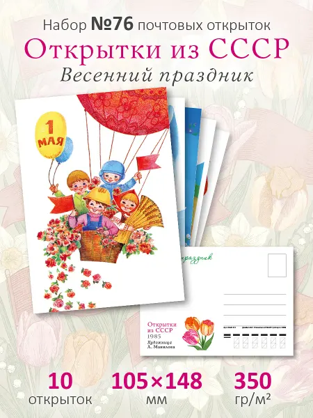 ЮФОЮ Почтовые открытки СССР №76 "Первомай" посткроссинг