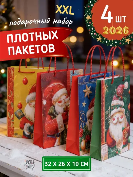 Розовые ушки Набор подарочных новогодних пакетов 4 шт