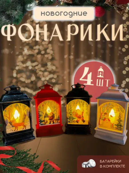 Монетка Фонарики Новогодние на елку 4шт