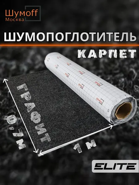 Шумоизоляция автомобильная Карпет самоклеющийся Шумофф Акустик черный 70 см х 1 п. м.