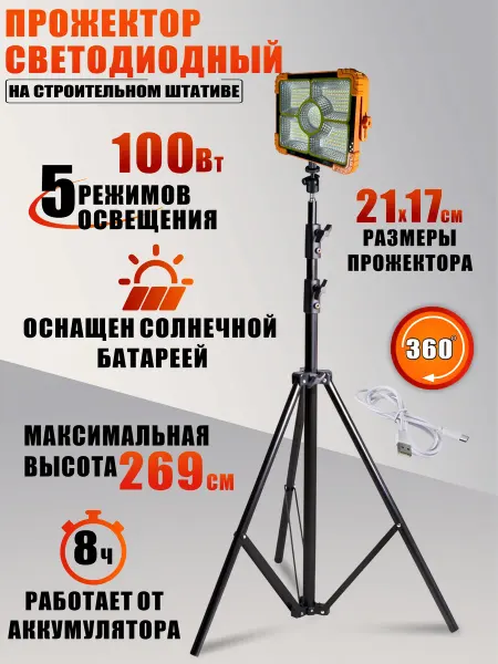 Mobicent Прожектор аккумуляторный 100 Вт на строительном штативе