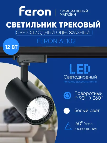 Feron Трековый светильник светодиодный 12W 4000K