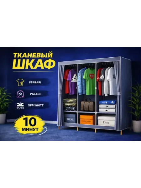 Шкаф тканевый для одежды, складной гардероб