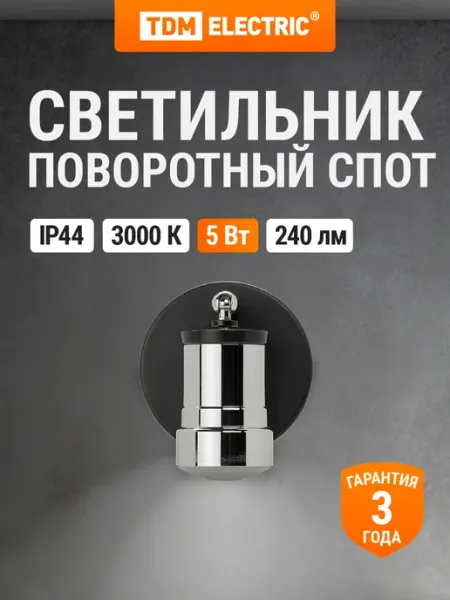 TDM Electric Светильник настенно потолочный поворотный спот 5Вт 3000 K