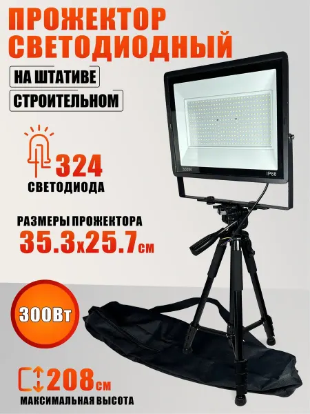 Mobicent Прожектор светодиодный 300Вт на штативе строительном