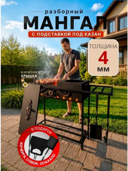 Пламя Гефеста Мангал с крышкой и подставкой под казан 4 мм разборный