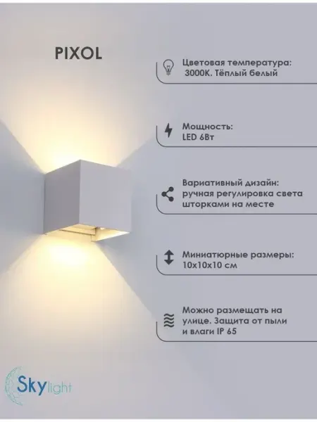Скайлайт Светильник настенный, уличный, бра PIXOL 6Вт белый, теплый