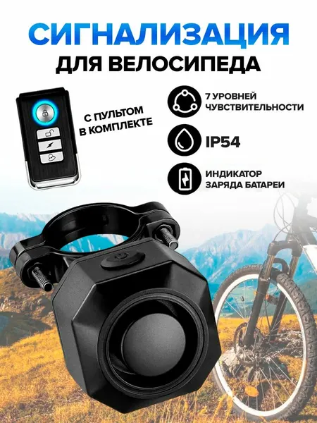 Сигнализация для велосипеда, электросамоката, мопеда со встроенным аккумулятором 700 мАч и пультом управления IP54
