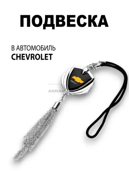 Anram-AUTO Подвеска на зеркало заднего вида Chevrolet