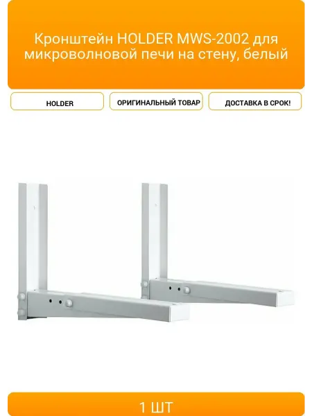 Кронштейн HOLDER MWS-2002 для микроволновой печи на стену