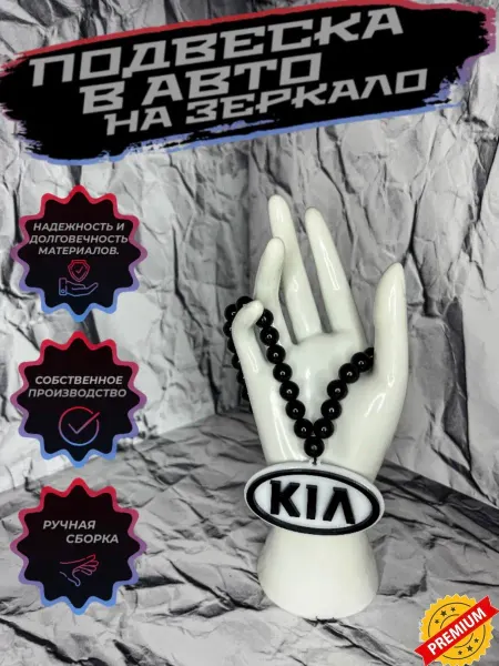 Maksmarket_19 №83 Подвеска в авто на зеркало KIA