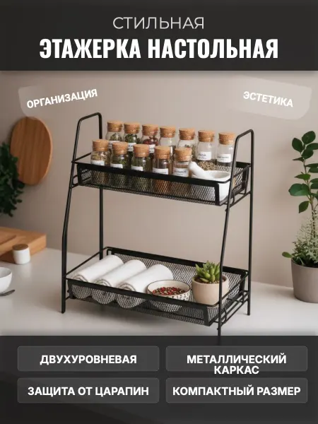 Mallony Этажерка настольная двухуровневая металлическая