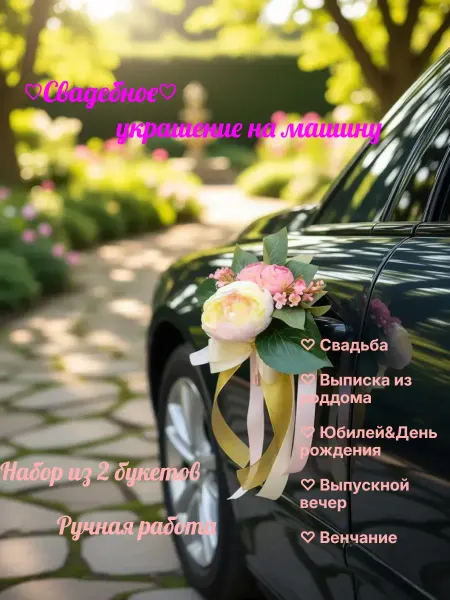 QIZ'Q' Свадебное украшение на машину