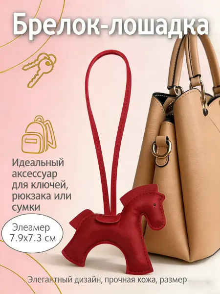 Подвеска лошадка для сумок и салона автомобиля