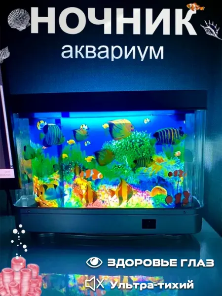 Ночник аквариум c искусственными рыбками светильник