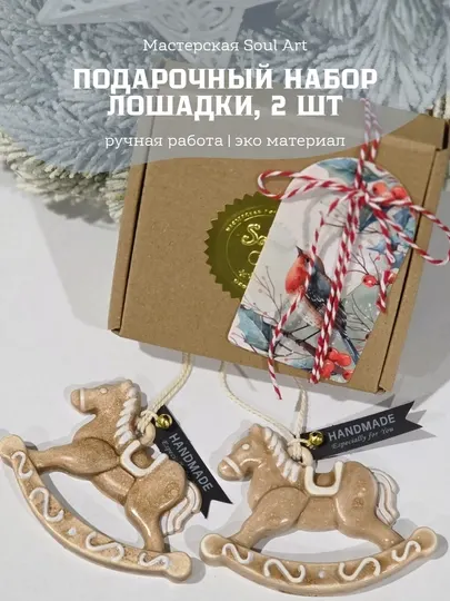 Новогодний набор ёлочных украшений, лошадки, Soul Art, 2 шт